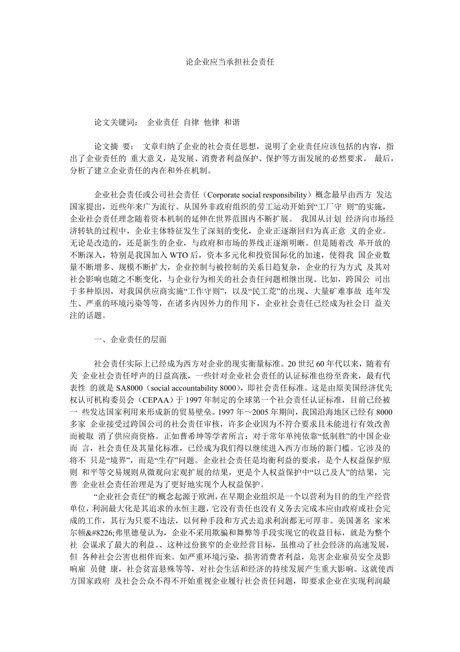 论企业应当承担社会责任_第1页