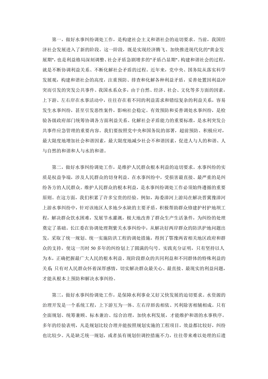 妥善处理水事纠纷 促进社会和谐稳定_第2页