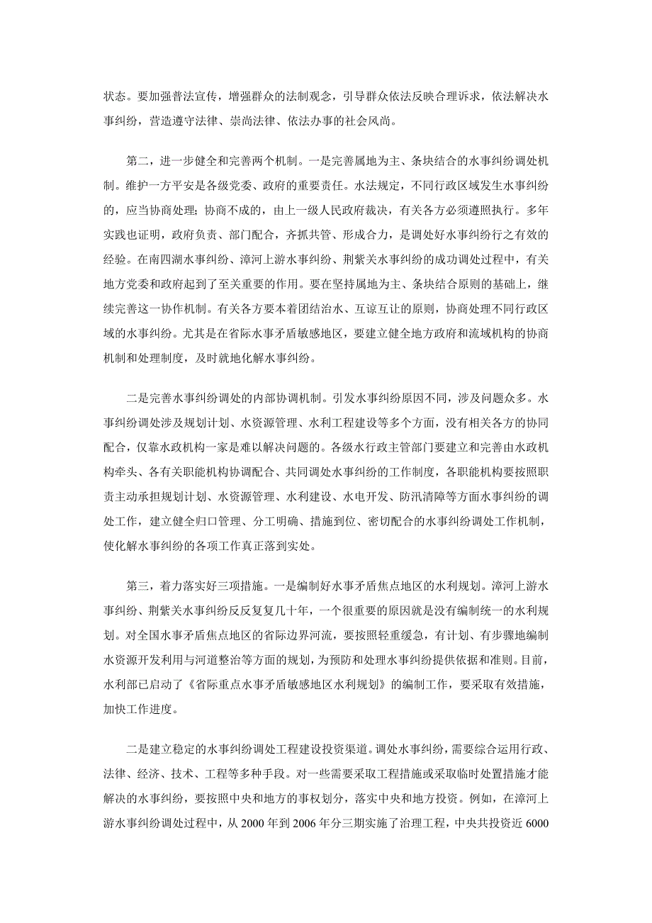 妥善处理水事纠纷 促进社会和谐稳定_第4页