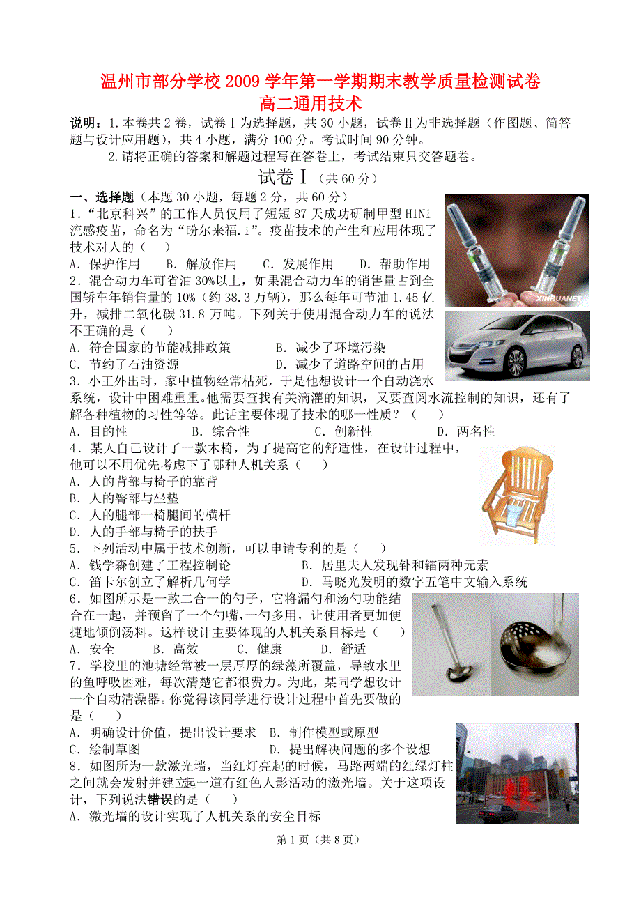 浙江省温州市部分学校2009学年高中通用技术第一学期期末教学质量检测卷苏教版_第1页