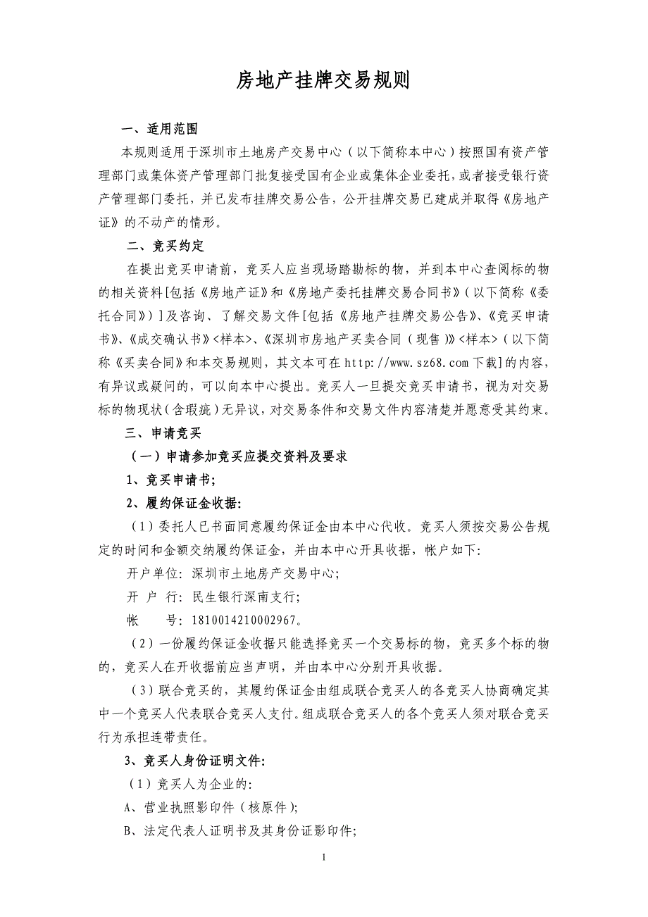 深圳市土地房产交易中心 - 深圳楼吧_第1页