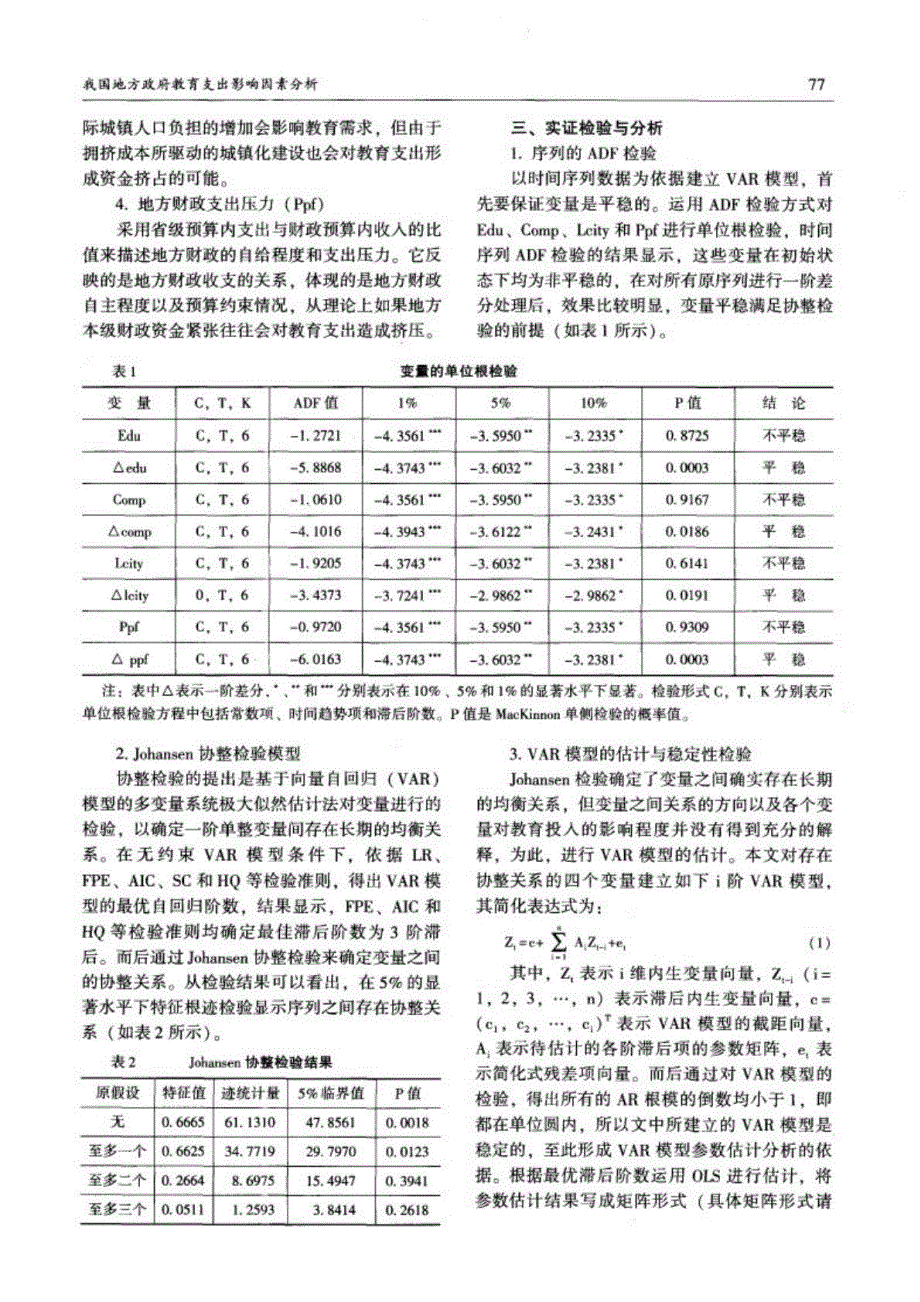 我国地方政府教育支出影响因素分析_第3页