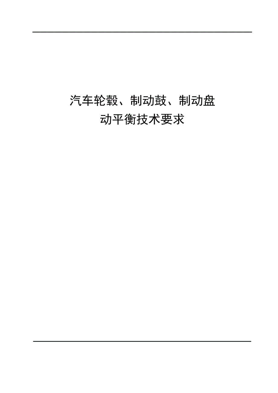 汽车轮毂、制动鼓、制动盘动平衡技术要求_第1页