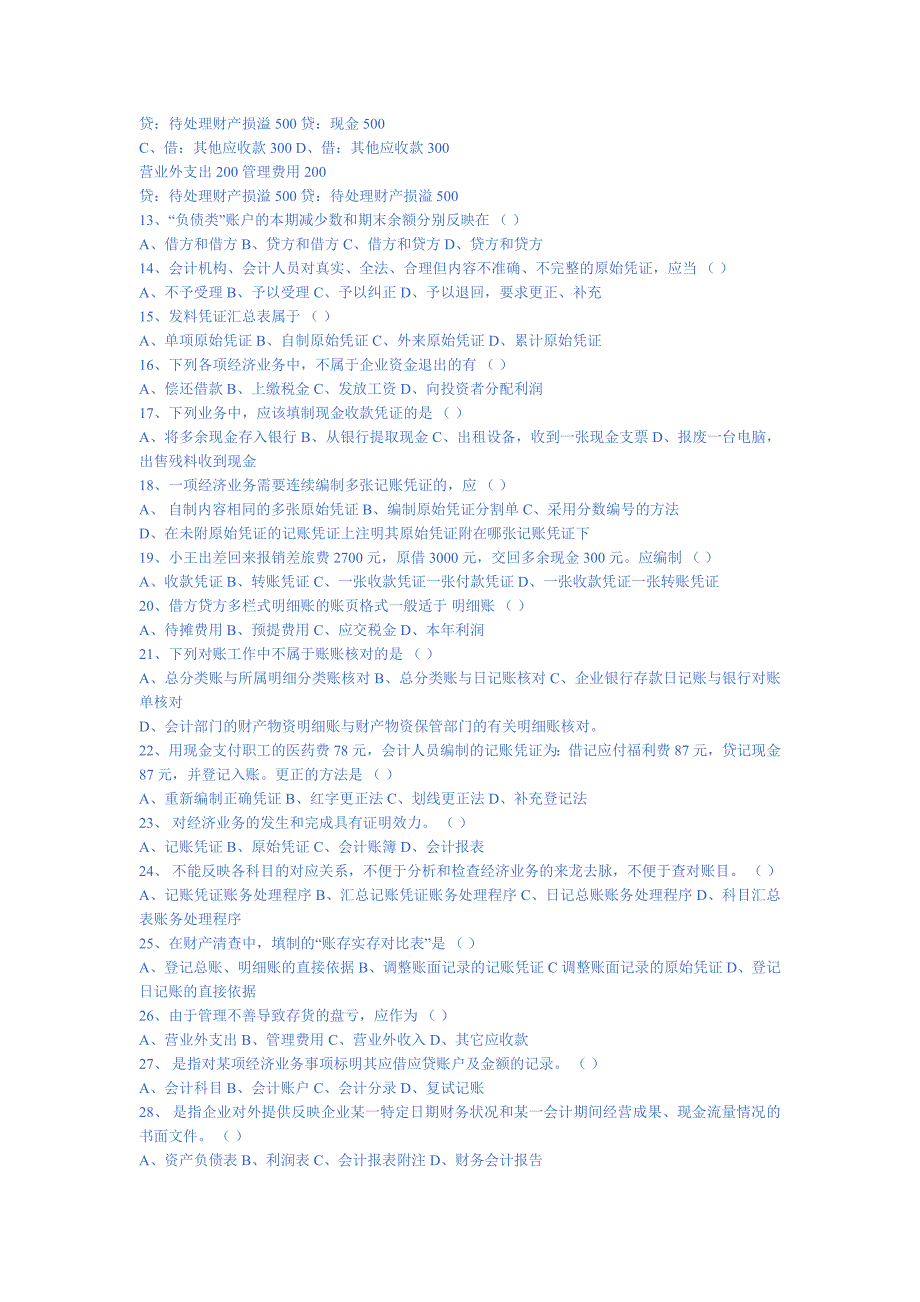 2008年会计从业资格考试《会计基础》模拟题六_第2页