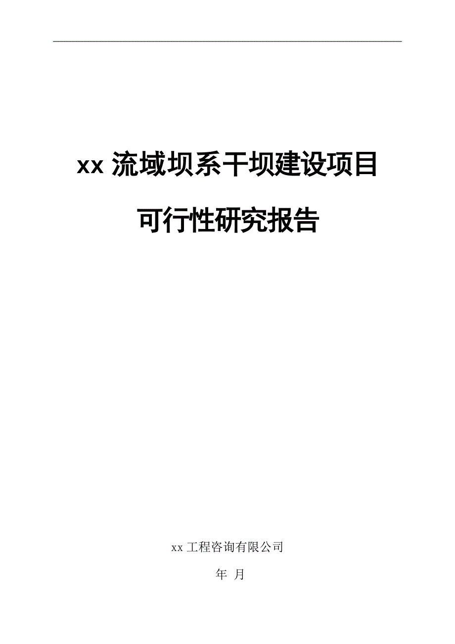 某某流域坝系干坝建设项目可行性研究报告_第1页