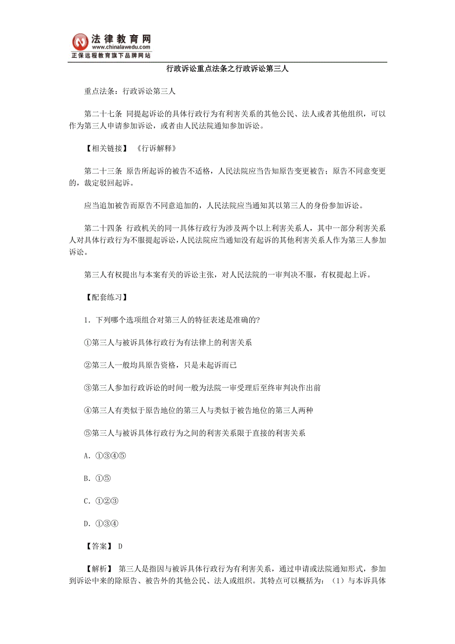 行政诉讼重点法条之行政诉讼第三人_第1页