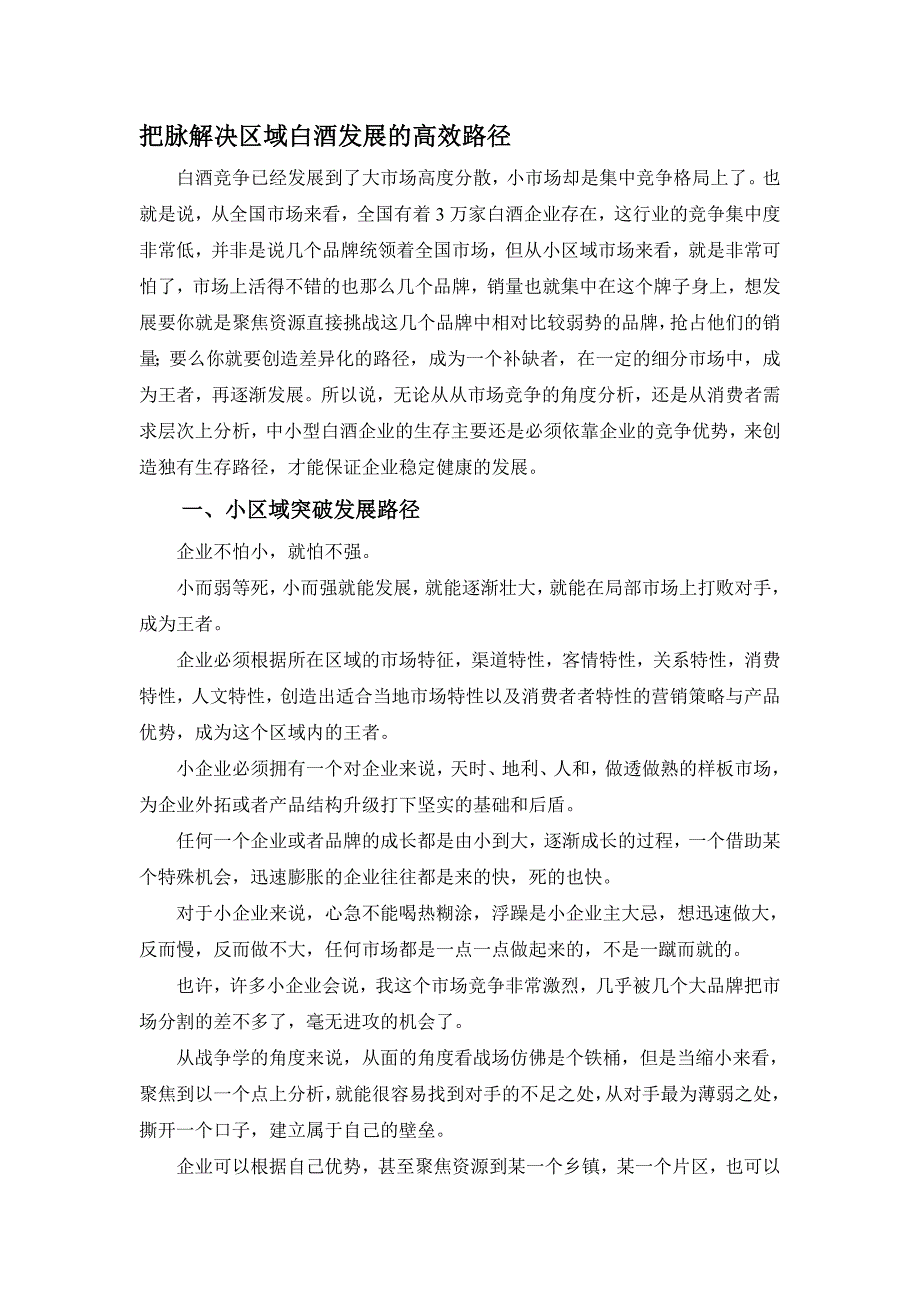 把脉解决区域白酒发展的高效路径_第1页