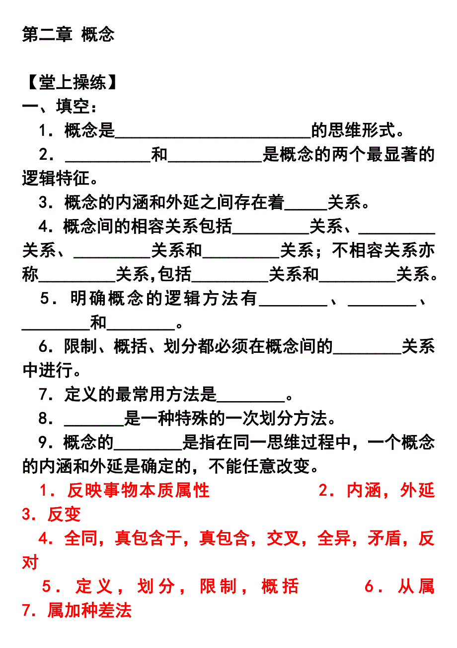 z趣谈逻辑之概念练习题_第1页