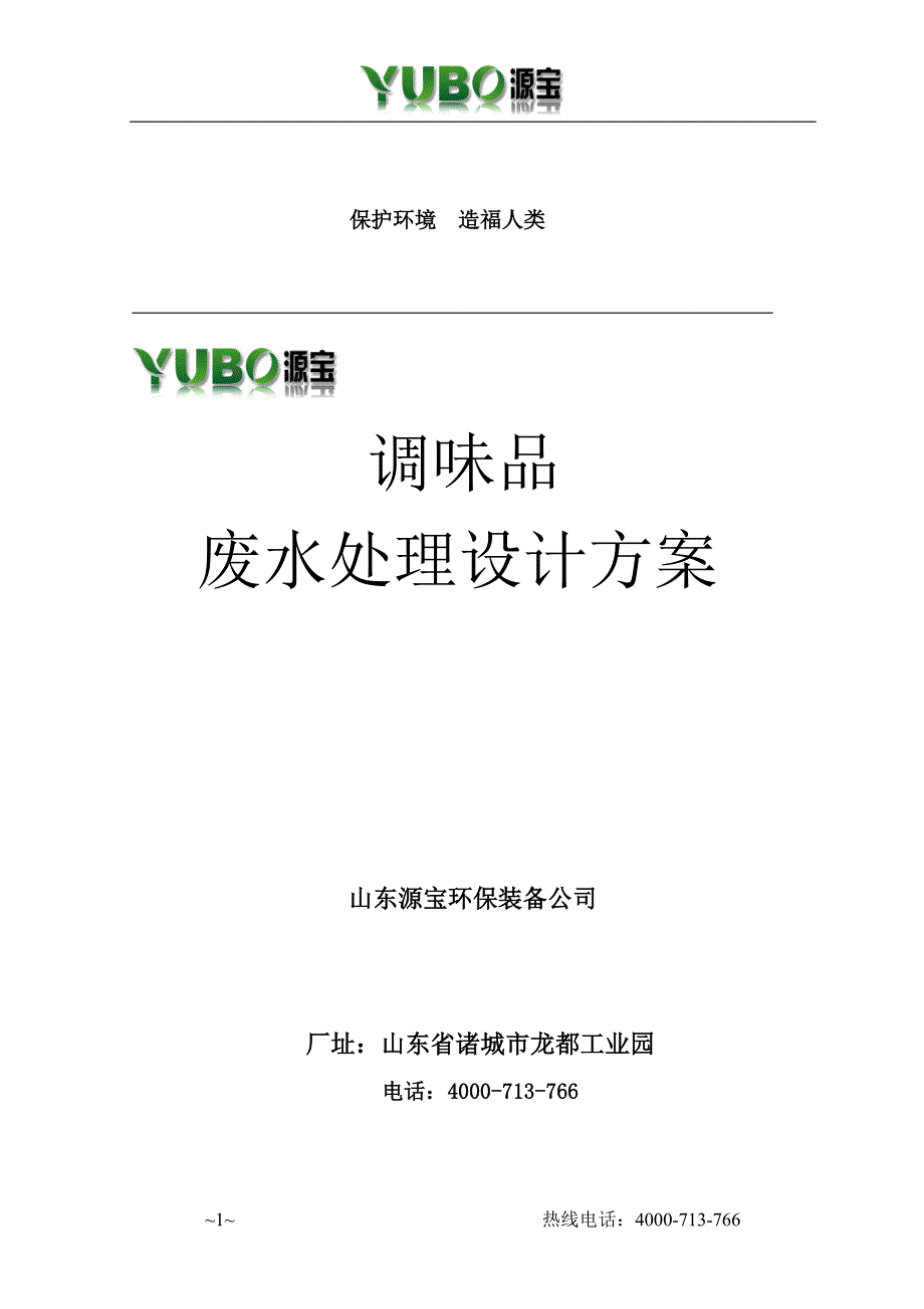 调味品废水处理方案_第1页