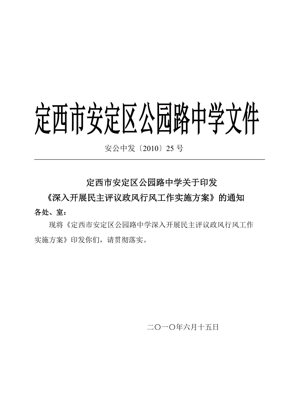 定西市安定区公园路中(行风)定   (准备打印)_第1页