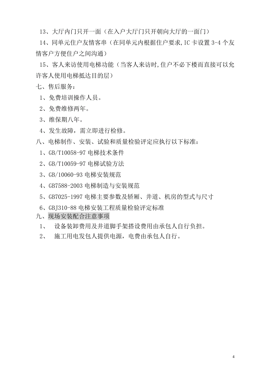 愉景湾配套服务设施工程电梯基本要求——许_第4页