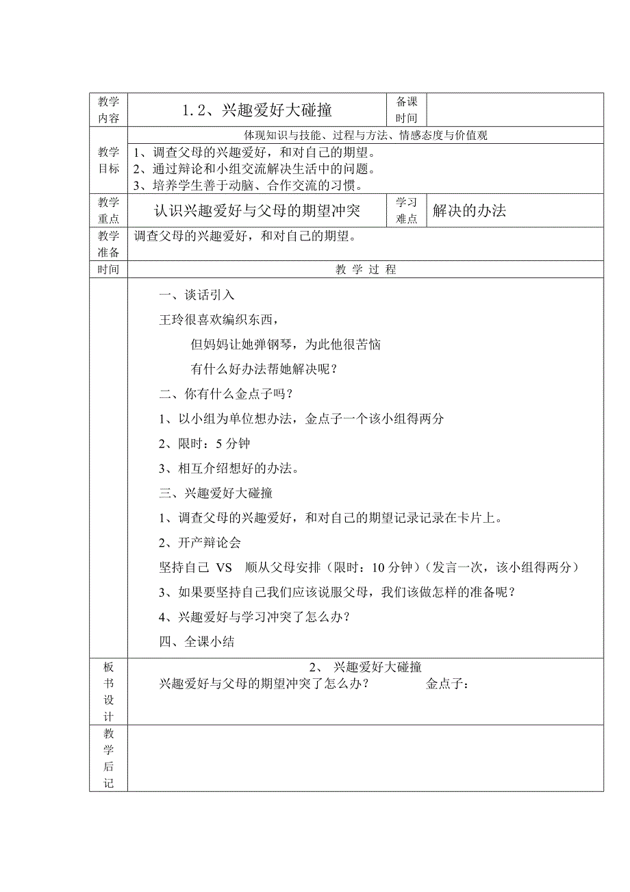 重庆出版社小学四年级上册《综合实践活动》教案_第2页