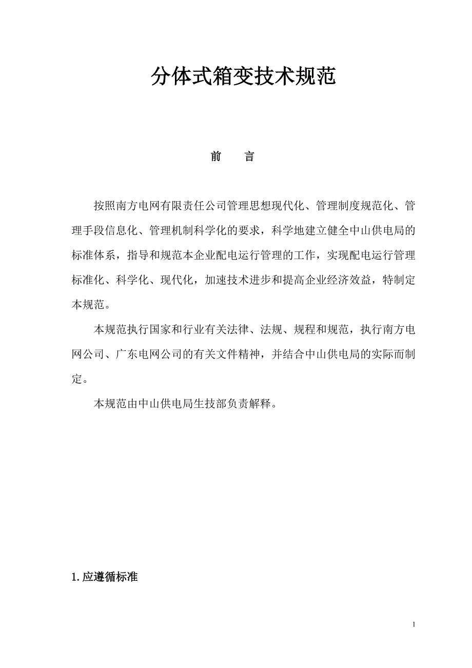 G05分体式箱变技术规范_第1页