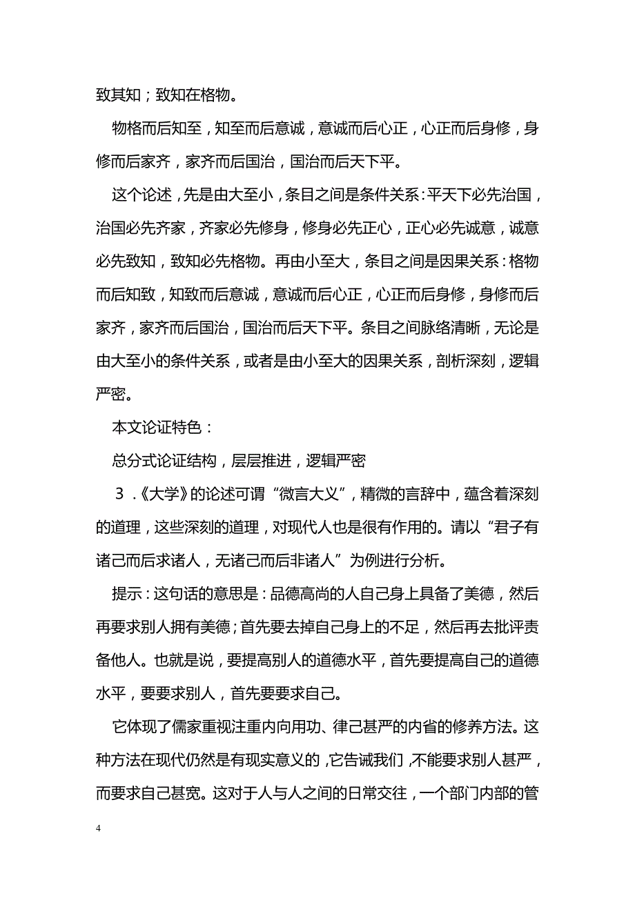 [语文教案]《大学》教案_第4页