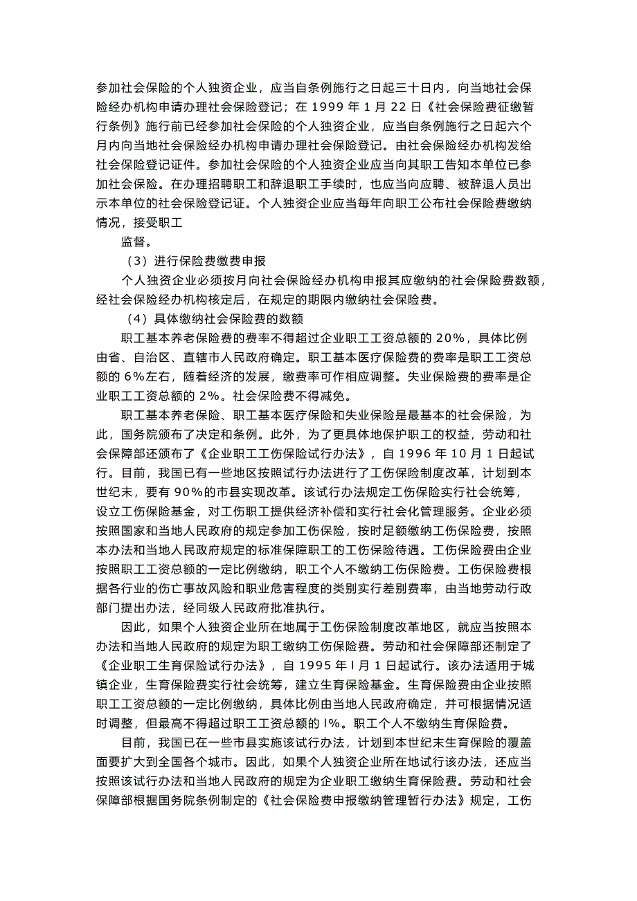 论个人独资企业的社会保险责任.doc_第2页