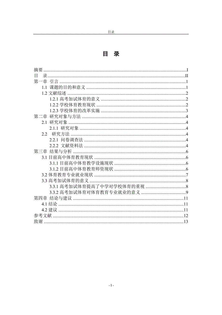 高考加试体育对体育教育专业就业前景的分析_第2页