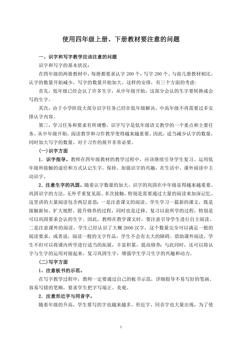 使用四年级上册、下册教材要注意的问题_第1页