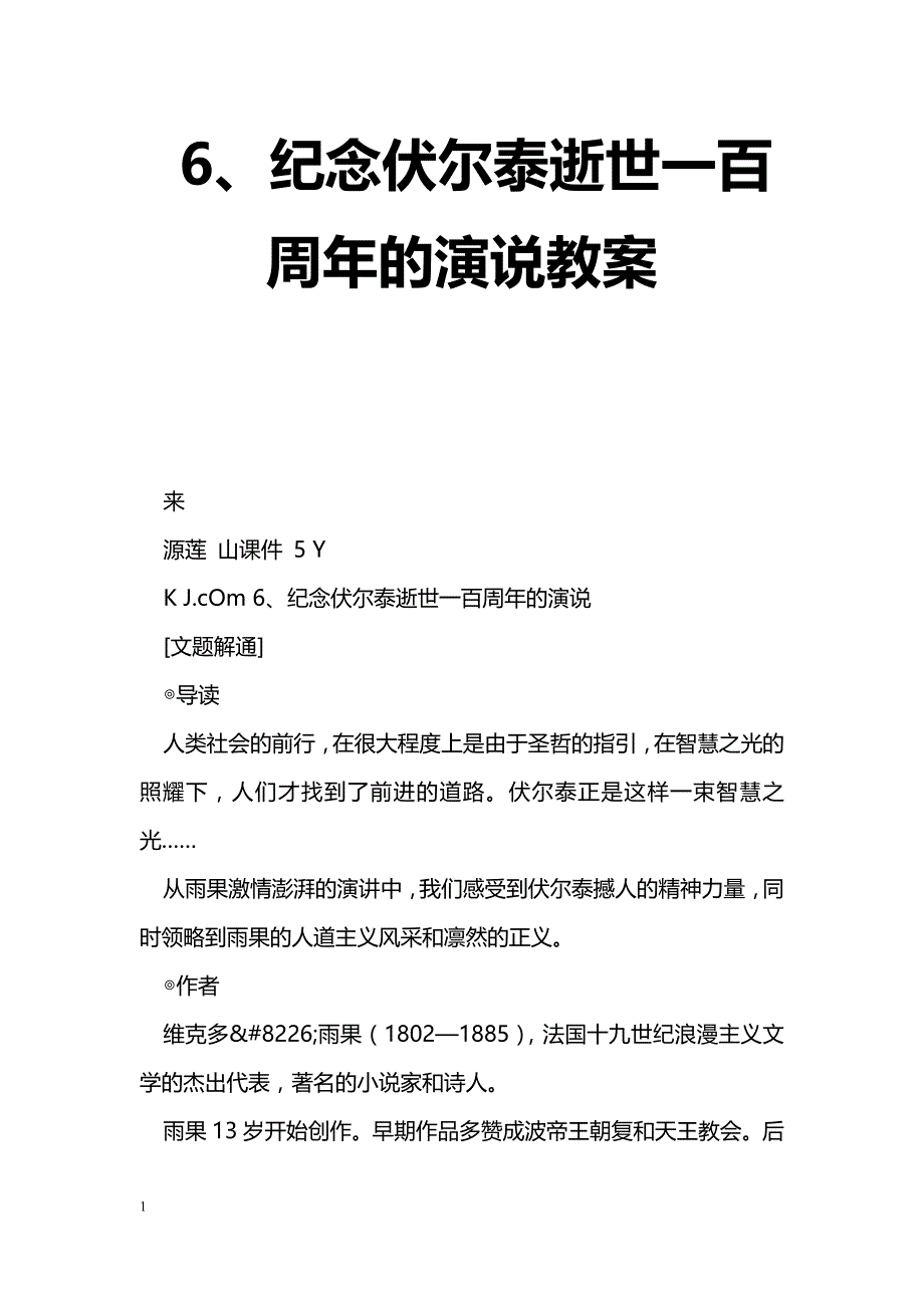 [语文教案]6、纪念伏尔泰逝世一百周年的演说教案_第1页