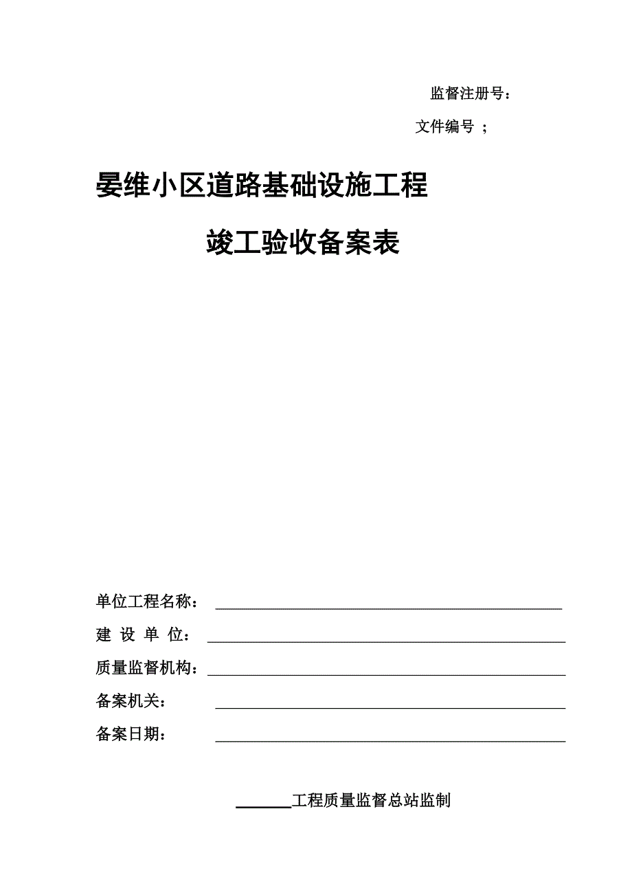 晏维小区道路建设工程竣工验收备案表_第1页