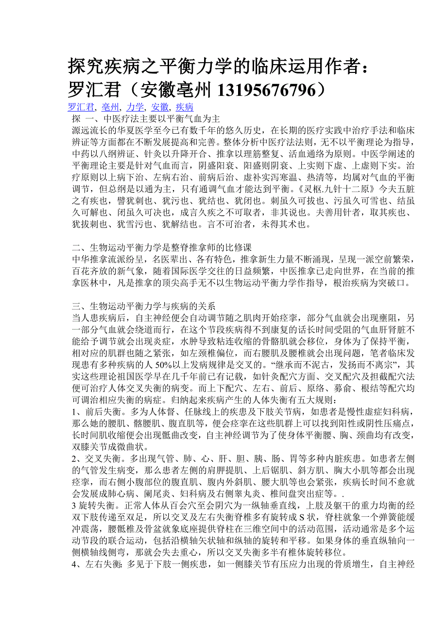 探究疾病之平衡力学的临床运用作者：罗汇君_第1页