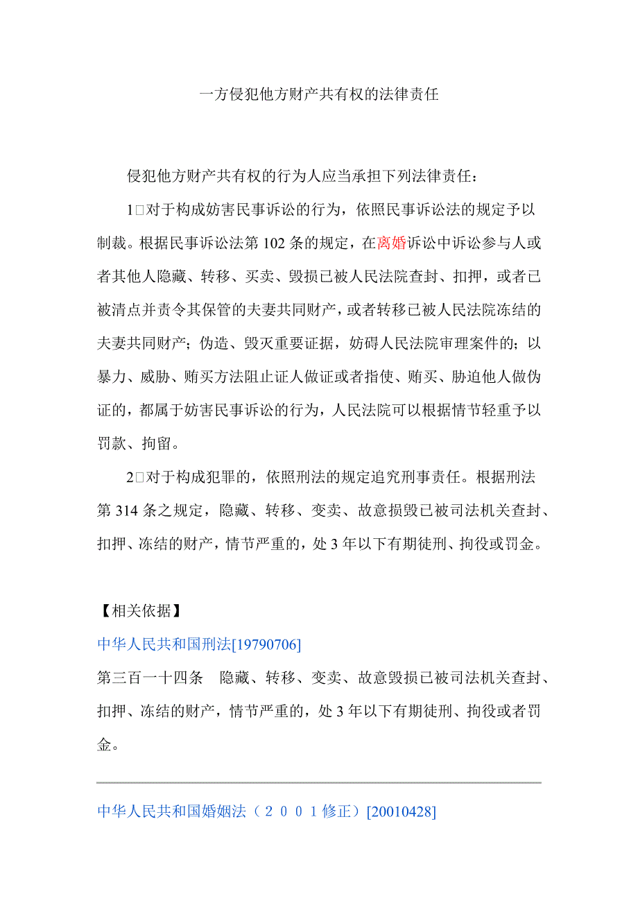 一方侵犯他方财产共有权的法律责任_第1页