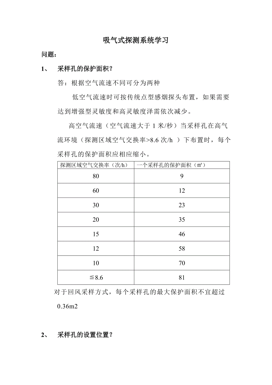 吸气式探测系统学习(规范、原则)_第1页