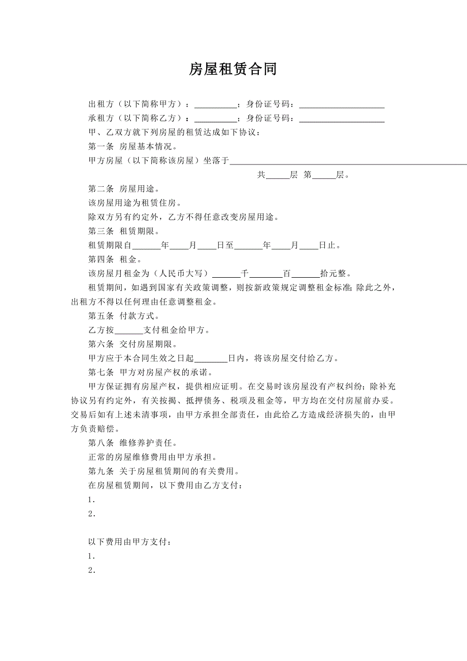 个人租房合同-1_第1页