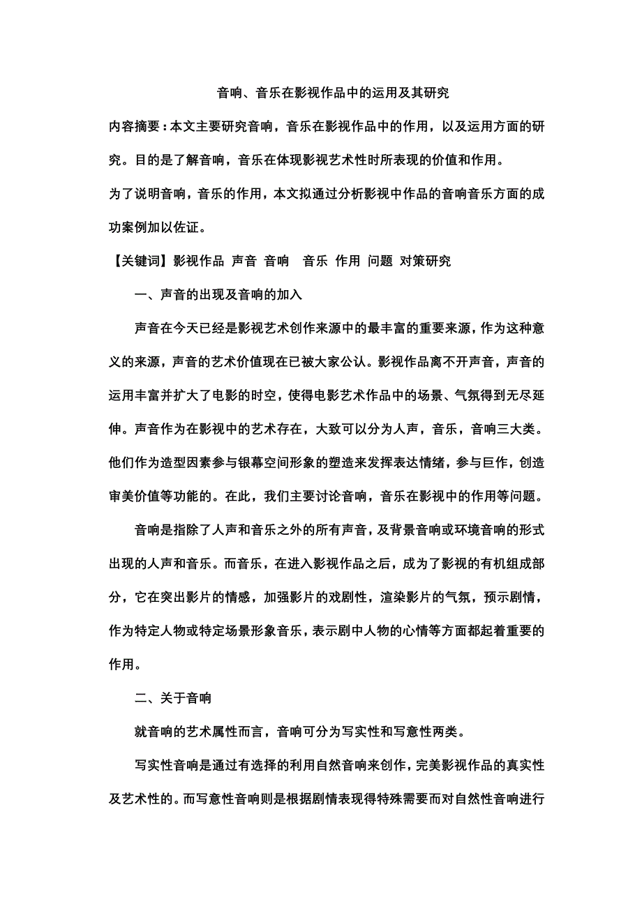 音响、音乐在影视作品中的运用及其研究_第1页