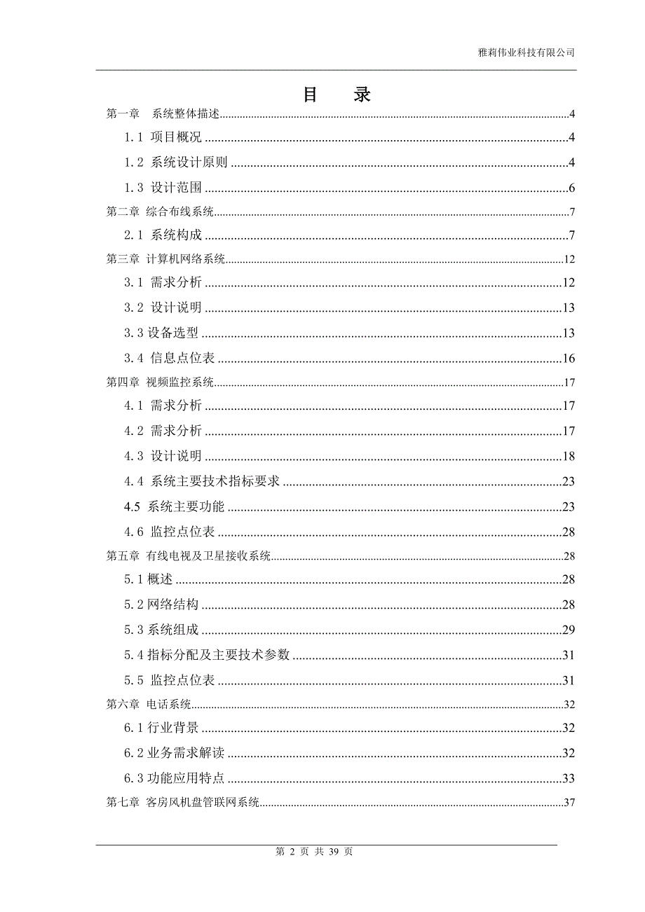 深圳光浩粤海酒店弱电智能化设计方案书.doc_第2页