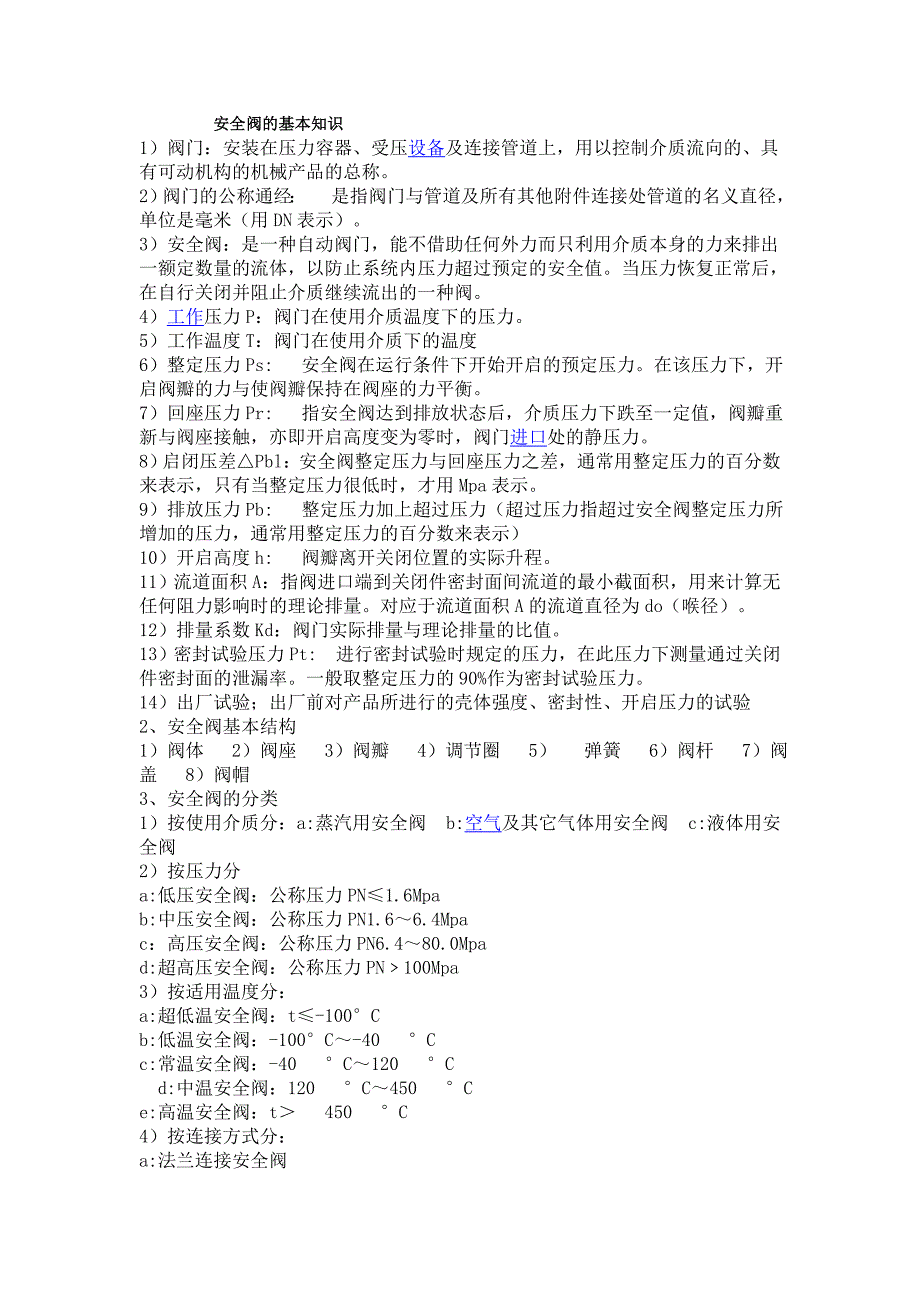 安全阀的基本知识_第1页