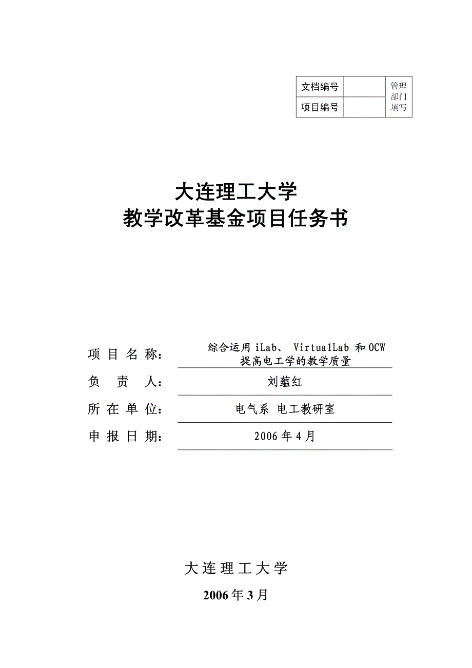 大连理工大学 教学改革基金项目任务书_第1页