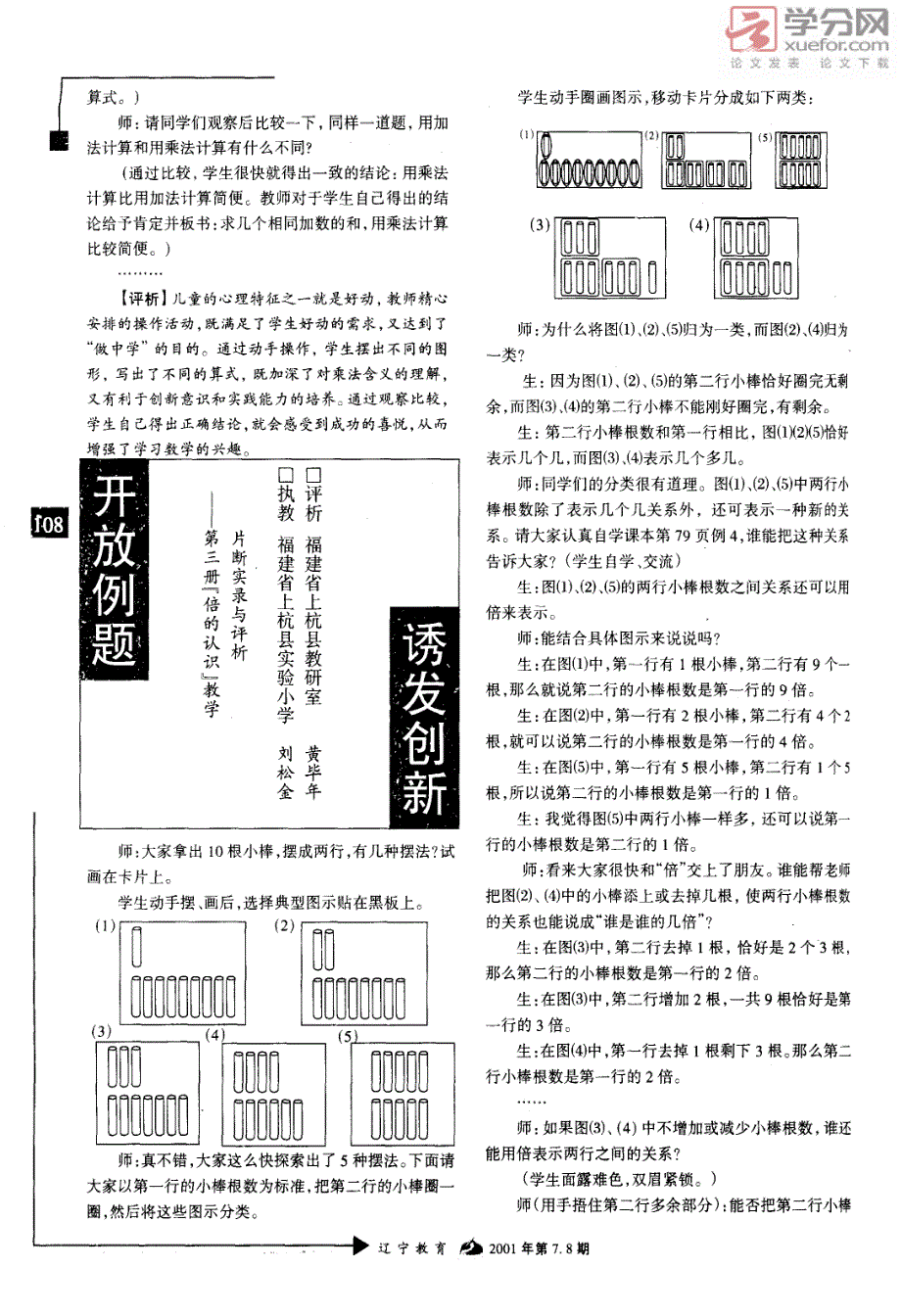 开放例题诱发创新――第三册『倍的认识』教学片断实录与评析_第1页