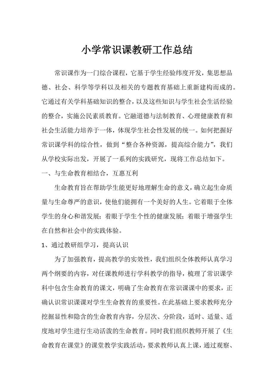 小学常识组教研工作总结_第1页