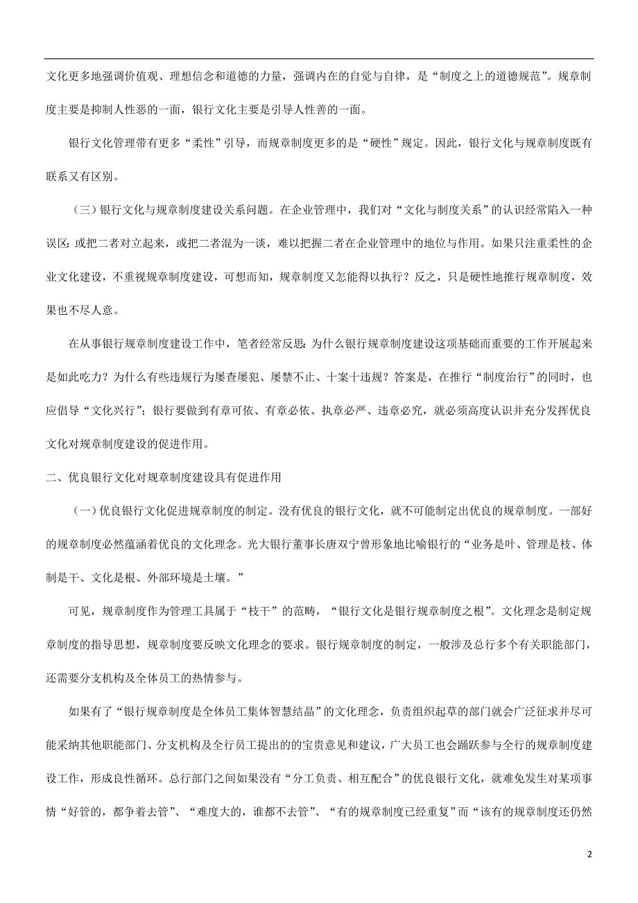 关系谈谈关于培育优良银行文化,促进规章制度建设—谈谈银行文化建设与规章制度建设的_第2页