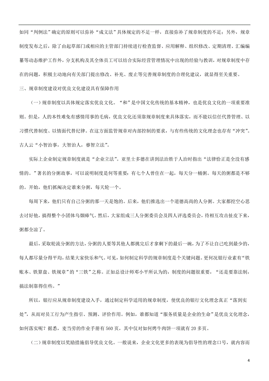 关系谈谈关于培育优良银行文化,促进规章制度建设—谈谈银行文化建设与规章制度建设的_第4页