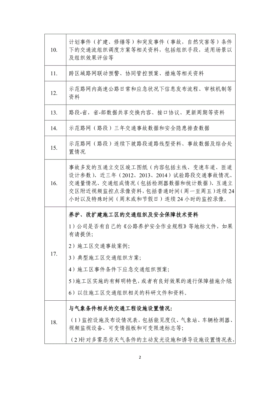 高速公路示范路段调研方案【河南沟通】附件3资料清单 2_第2页