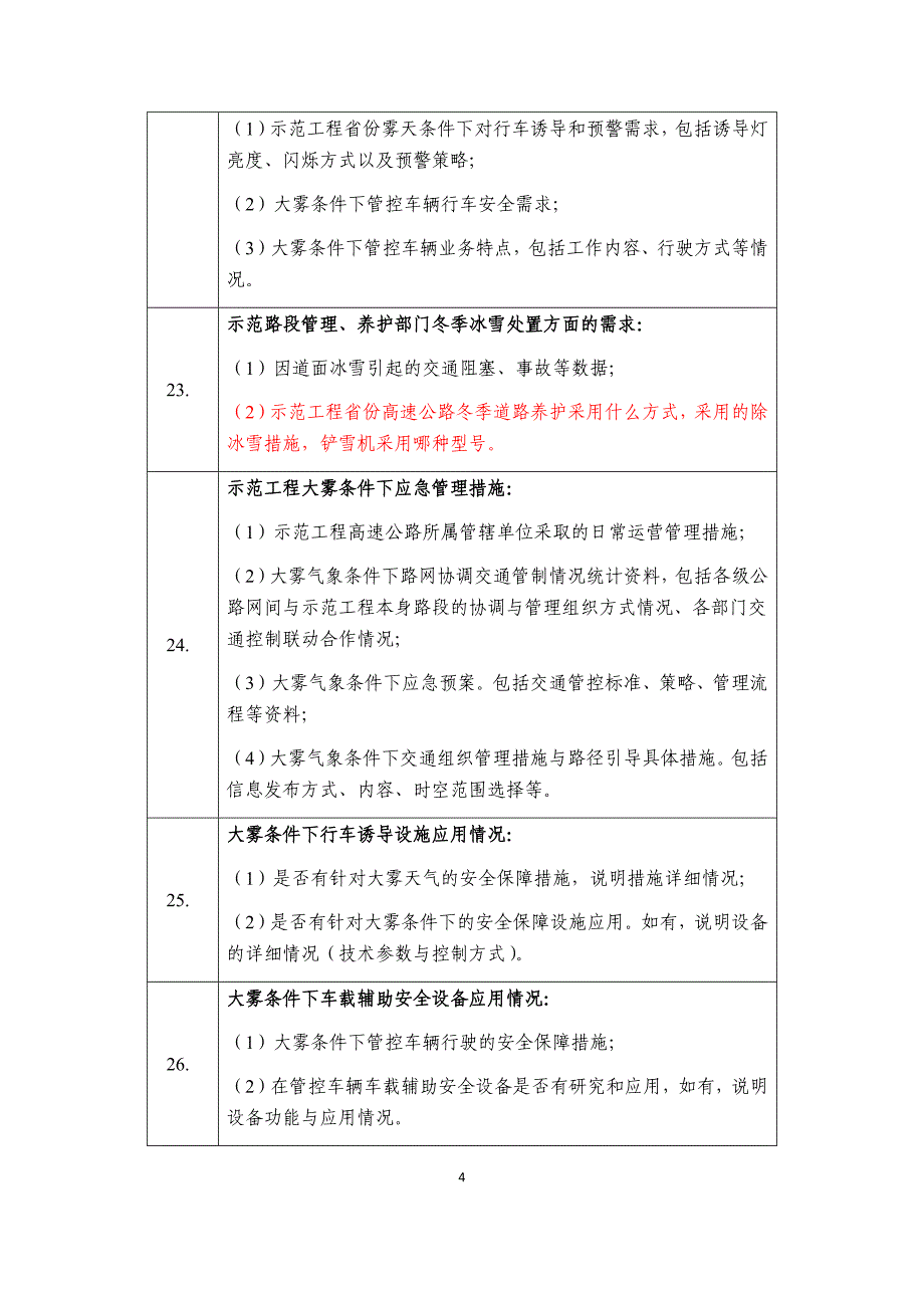 高速公路示范路段调研方案【河南沟通】附件3资料清单 2_第4页