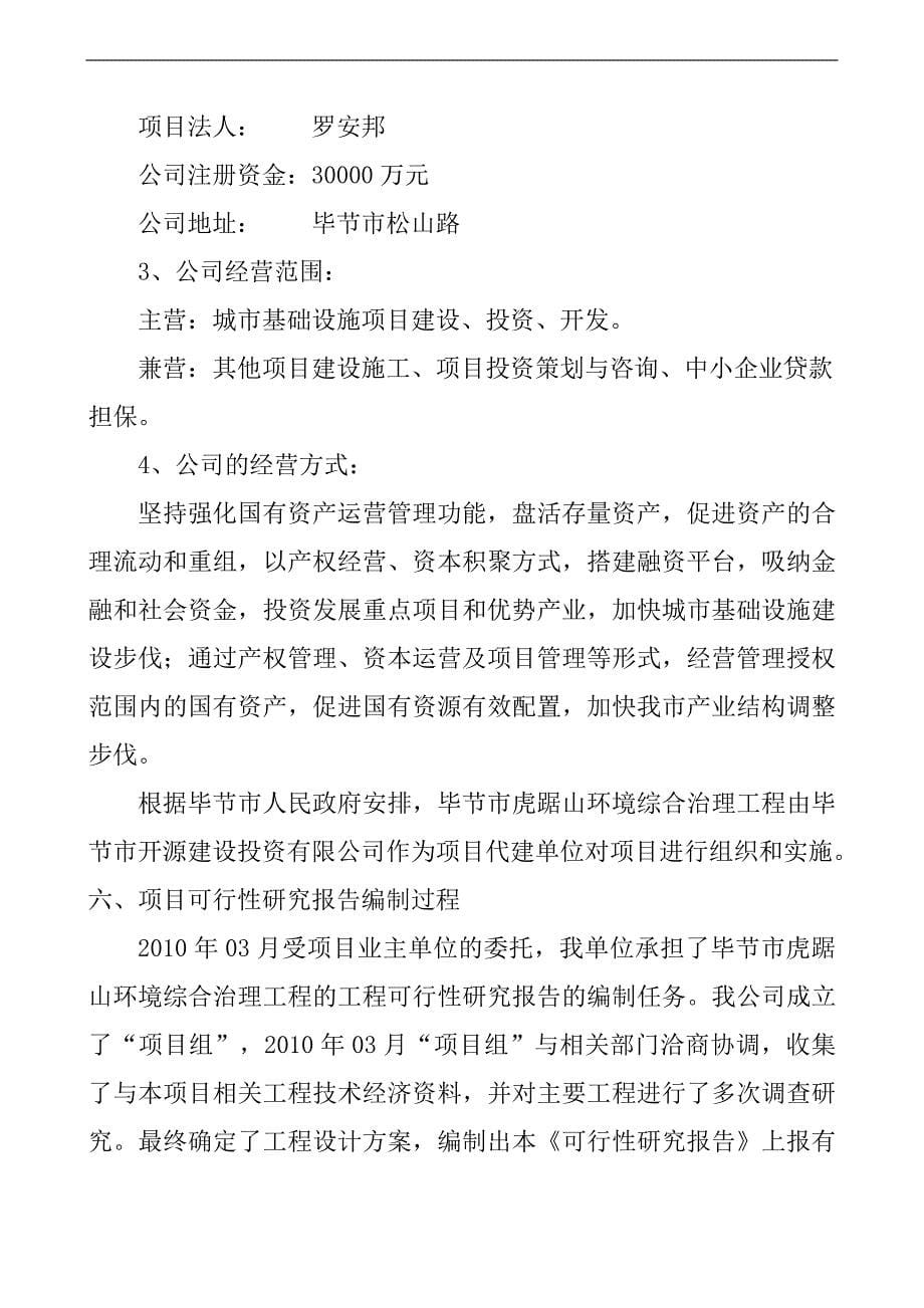 毕节市虎踞山环境综合治理工程可行性研究报告_第5页