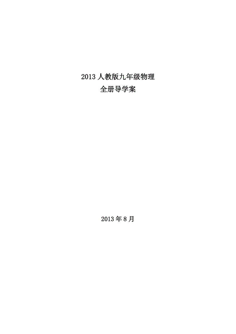 九年级物理(导学案_第1页