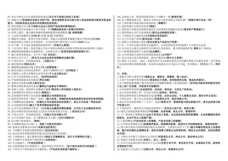 2011年1月电大《公司概论》网考考题_第3页