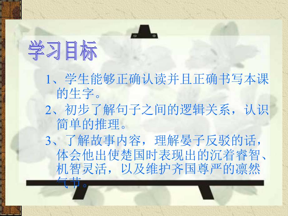 公开课《晏子使楚》教学课_第4页