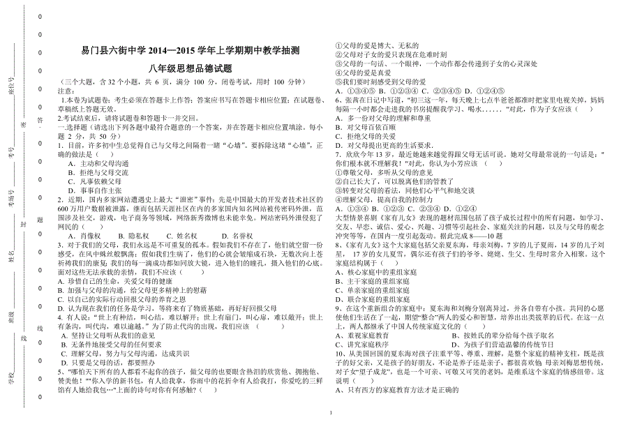 六街中学2014-2015学年八年级上册思想品德期中考试题卷-副本_第1页