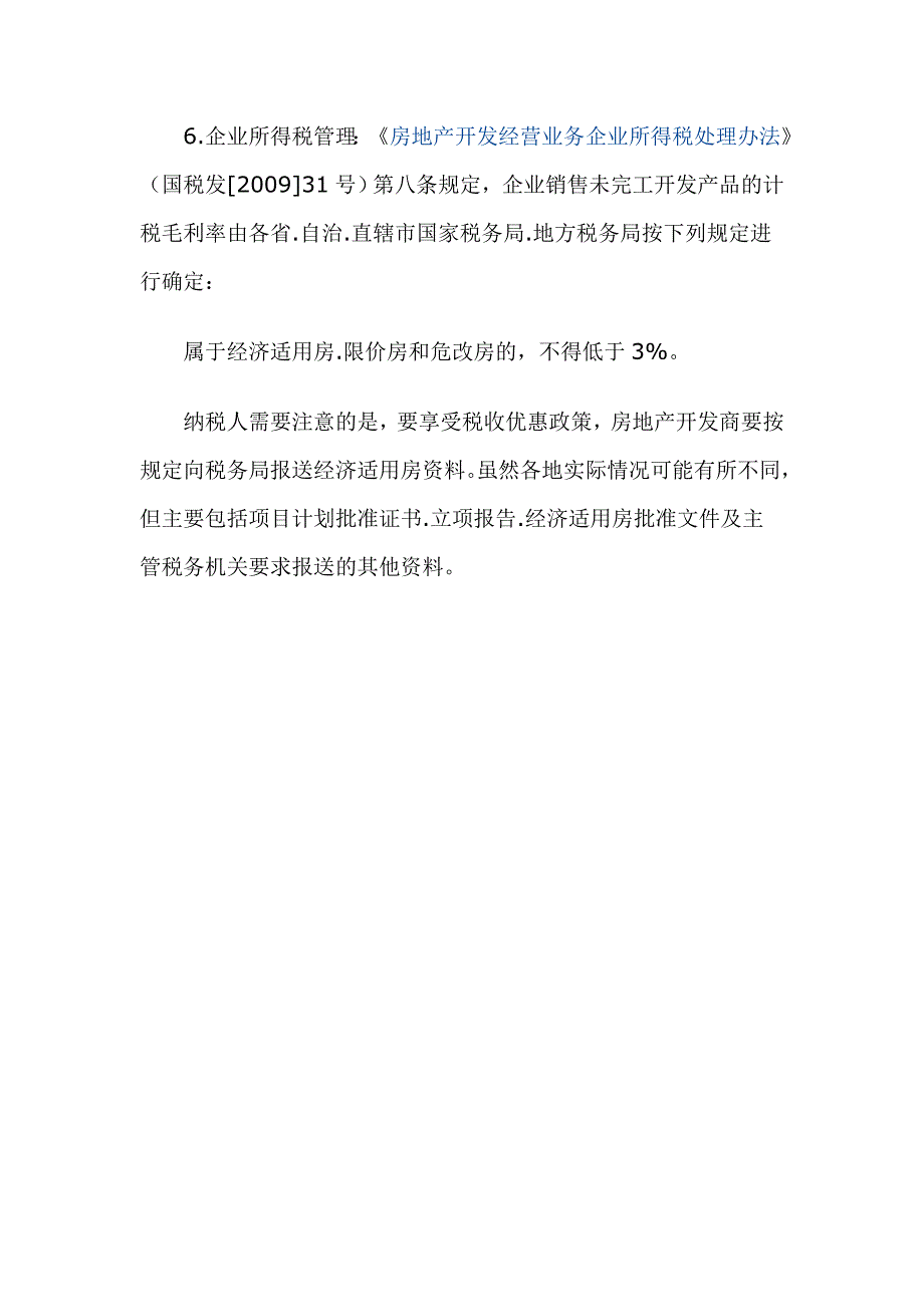 开发建设经济适用房有哪些优惠政策_第3页