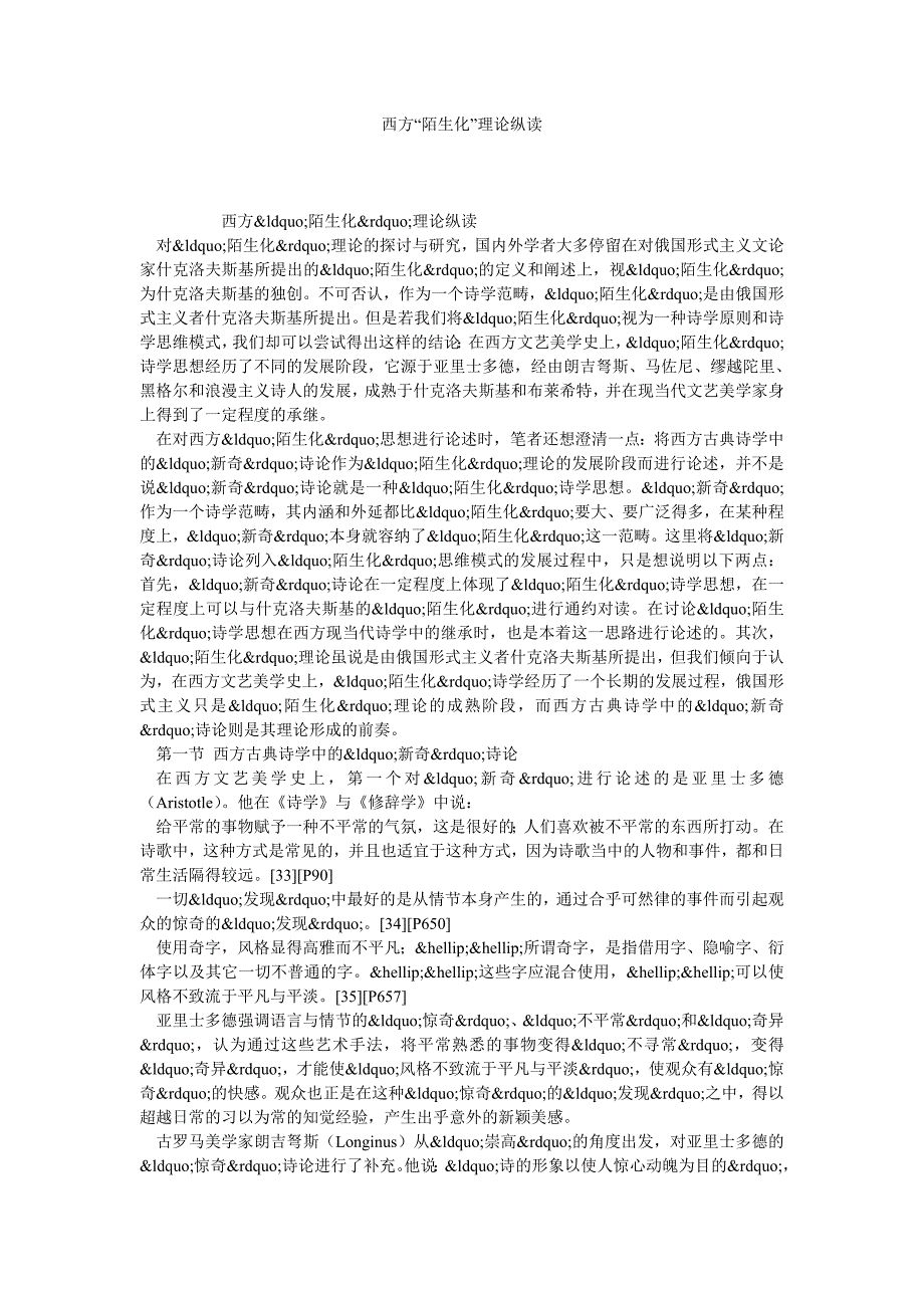 西方“陌生化”理论纵读_第1页