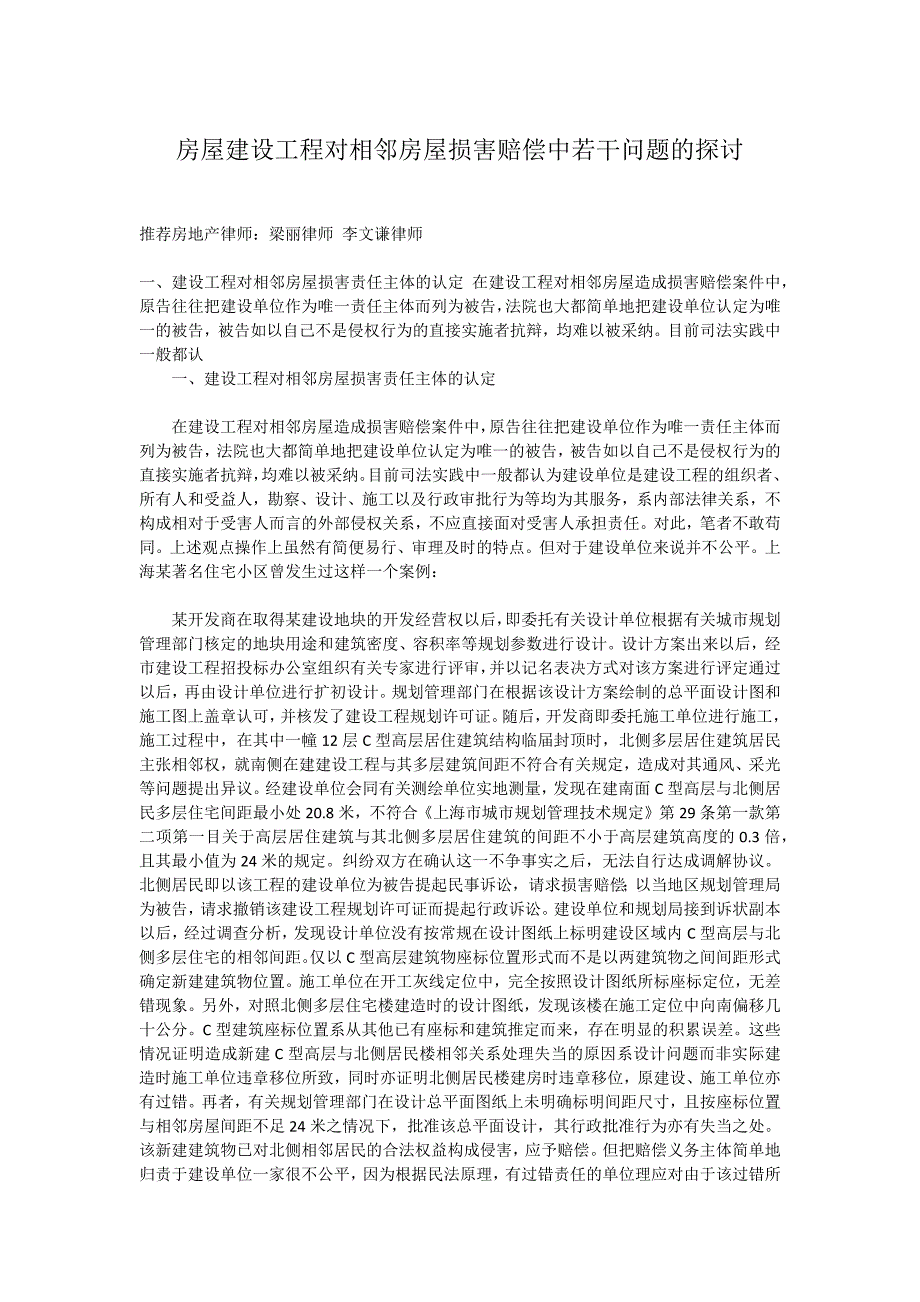 房屋建设工程对相邻房屋损害赔偿中若干问题的探讨_第1页