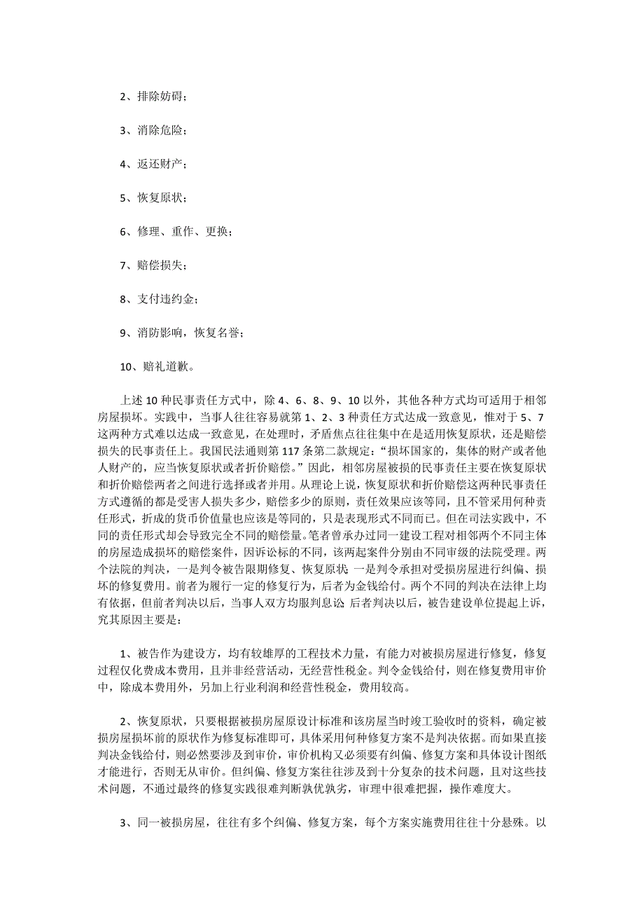 房屋建设工程对相邻房屋损害赔偿中若干问题的探讨_第4页