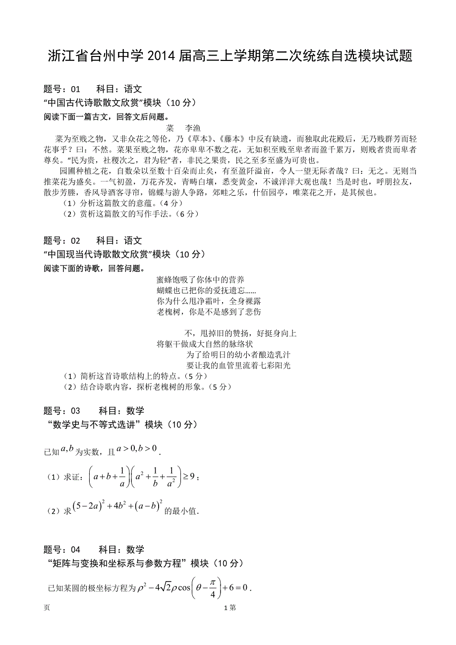 [套卷]浙江省2014届高三上学期第二次统练自选模块试题_第1页