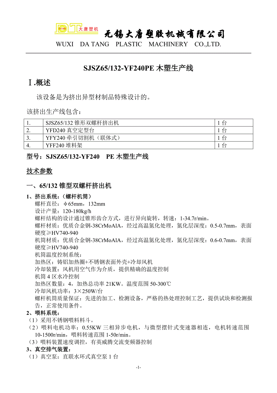 65-132-240型材线配置(新型木塑邵)_第1页