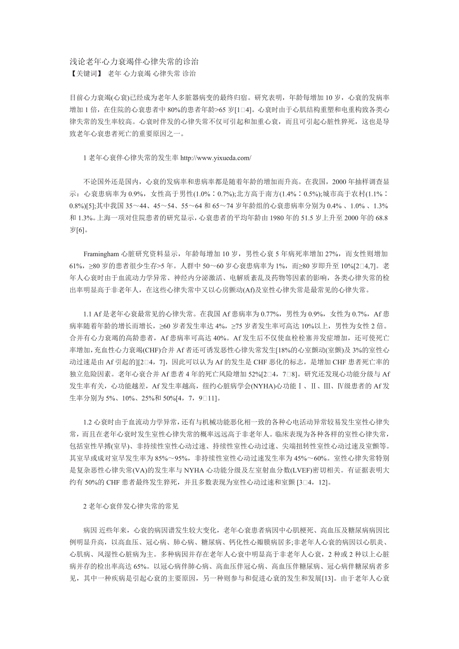 浅论老年心力衰竭伴心律失常的诊治_第1页