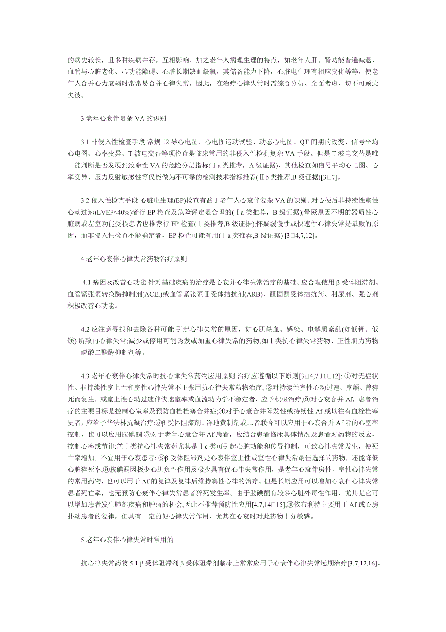 浅论老年心力衰竭伴心律失常的诊治_第2页